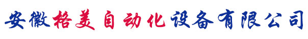 蕪（wú）湖自動（dòng）化設備、自動化生產線廠家